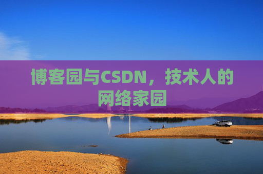 博客园与CSDN，技术人的网络家园
