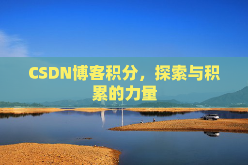 CSDN博客积分,探索与积累的力量